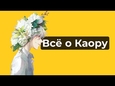 Видео: Каору - друг или инструмент?