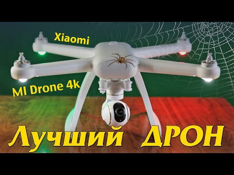 Видео: Лучший ДРОН. Xiaomi Mi Drone 4k.