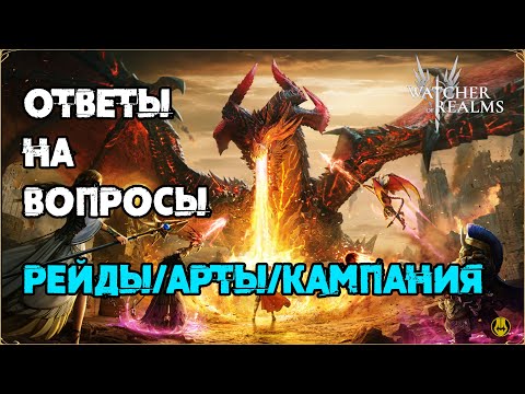 Видео: Ответы на Вопросы / Кампания / Артефакты / Герои / Рейды / Watcher of Realms