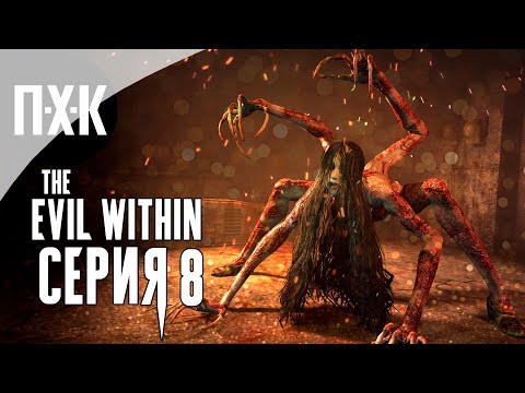 Видео: The Evil Within — Серия 8: Ужасы.