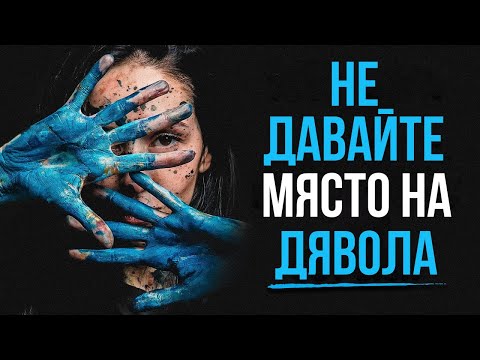 Видео: НЕ ДАВАЙТЕ МЯСТО НА ДЯВОЛА