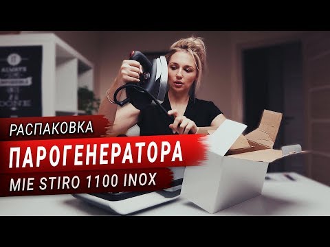 Видео: Мой новый парогенератор MIE. Распаковка. Первые впечатления.