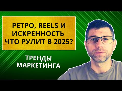 Видео: 6 трендов маркетинга 2025 которые нельзя пропустить