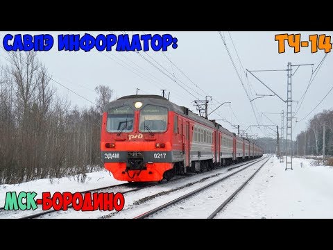 Видео: Информатор САВПЭ: Москва Белорусская - Бородино (старый)