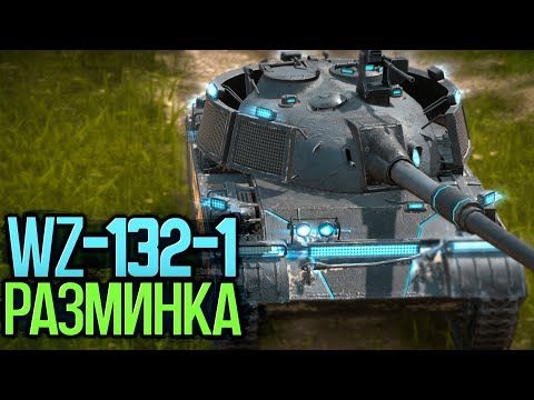 Видео: Самый сложный лт игры - WZ-132-1 | Tanks Blitz