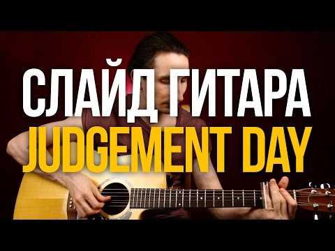 Видео: Как Играть Слайдом на Гитаре If I Had Possession Over Judgement Day Eric Clapton Robert Johnson