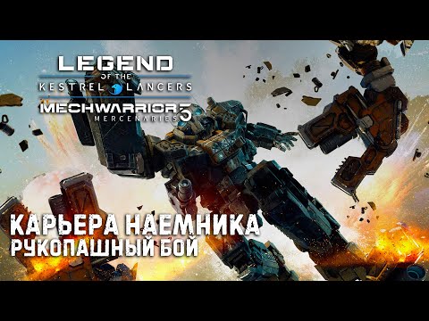 Видео: Важное обновление MECHWARRIOR 5 : Mercenaries Legend of the Kestrel Lancers ➤ Рукопашные бои
