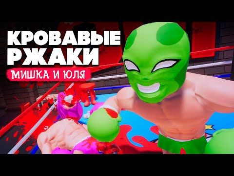Видео: КРОВАВЫЙ GANG BEASTS - Выживет только один 💀 Knock'Em Out