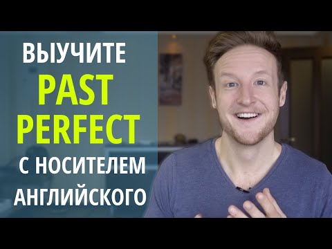 Видео: Выучите Past Perfect с Носителем Английского Языка