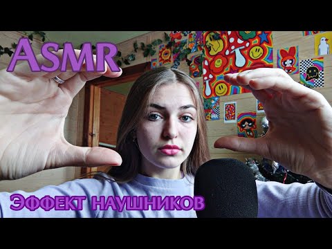 Видео: Асмр\\•🤤Эффект наушников🎧💞•\\#asmr