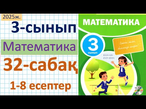 Видео: Математика 3-сынып 32-сабақ 1-8 есептер