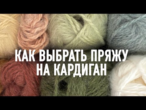 Видео: КАК ВЫБРАТЬ ПРЯЖУ на кардиган. Прямой эфир Александры Краснобаевой