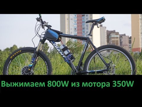 Видео: Выжимаем 800Ватт из 350Ваттного велосипедного двигателя  (Ч4: тест)