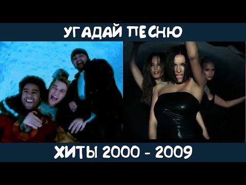 Видео: Угадай песню 2000-2009 годов