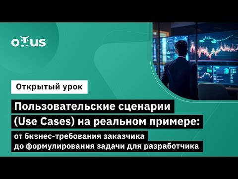 Видео: Пользовательские сценарии (Use Cases) : от требования заказчика до  задачи для разработчика