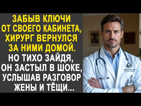 Видео: Забыв ключи от кабинета, хирург вернулся за ними домой. Но тихо зайдя, он застыл, услышав разговор.