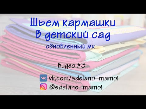 Видео: Обновленный МК # Кармашки в детский сад # видео 3 # Organaizer for children