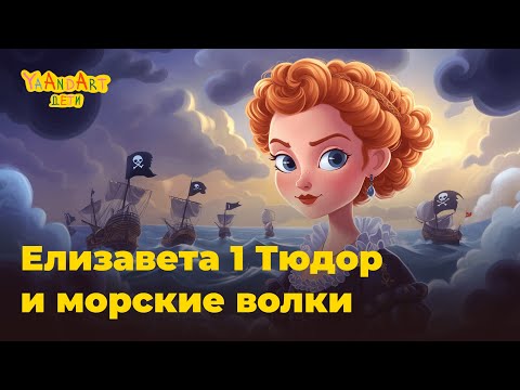 Видео: Сказки на ночь: Королева пиратов