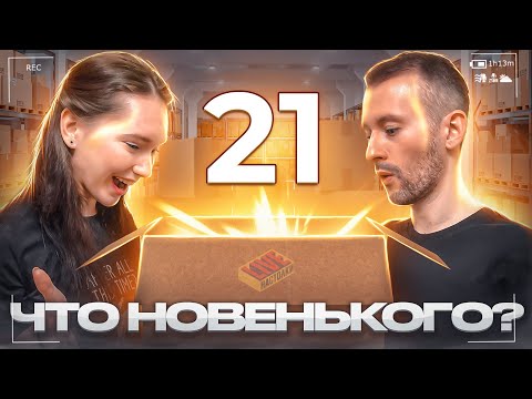 Видео: Что новенького? #21