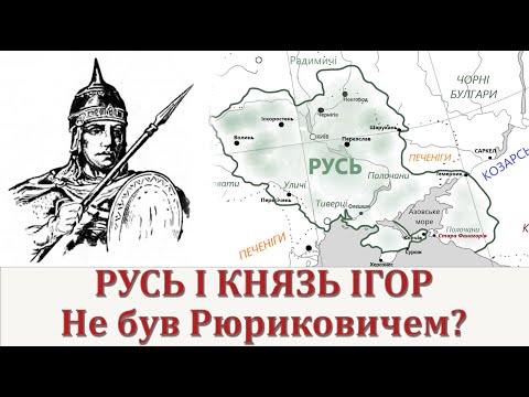 Видео: Русь і князь Ігор.  Не був Рюриковичем?