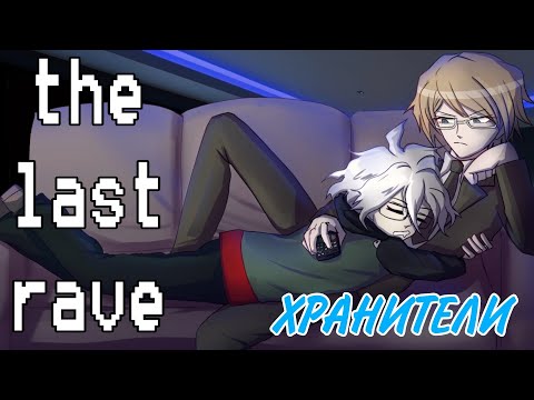 Видео: ХРАНИТЕЛИ | The Last Rave | •mioko