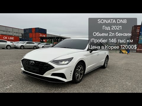 Видео: SONATA DN8 Год 2021 Обьем 2л бензин Пробег 146 тыс км Цена в Корее 12000$. #automobile