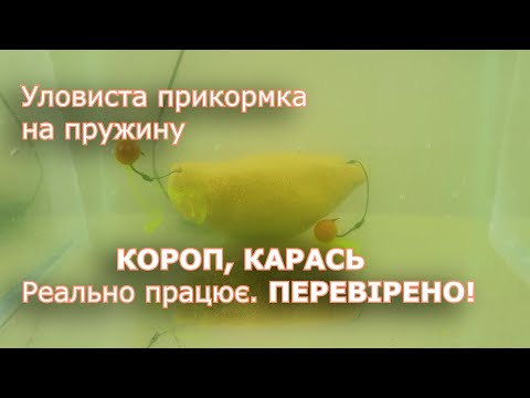Видео: Супер уловиста та недорога в приготуванні приманка на КОРОПА та КАРАСЯ. РЕАЛЬНО ПРАЦЮЄ! ПЕРЕВІРЕНО!