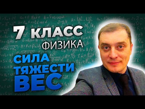 Видео: Сила тяжести.  Вес.  7 класс