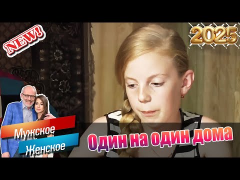Видео: Мужское - Женское 🍁🌟🍁 Один на один дома   🌟 Лучшие эпизоды🌟( Выпуск М/Ж  18/11/2014)