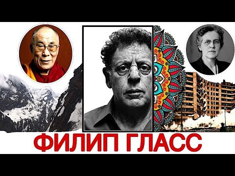 Видео: Топ 5 интересных фактов: Филип Гласс | Best of Philip Glass | История музыки
