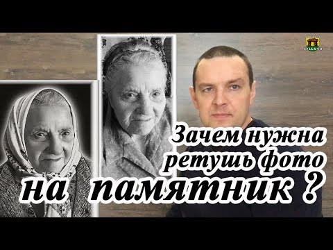 Видео: Ретушь фото для гравировки портрета на станке