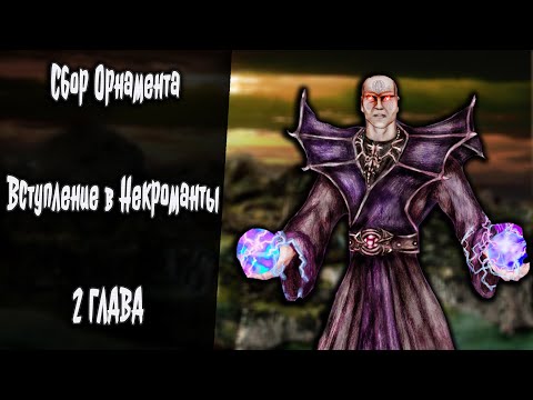 Видео: Вступление в Некроманты  Сбор Орнамента 2 Глава| Некромант | Готика 2 Новый Баланс | Серия 7