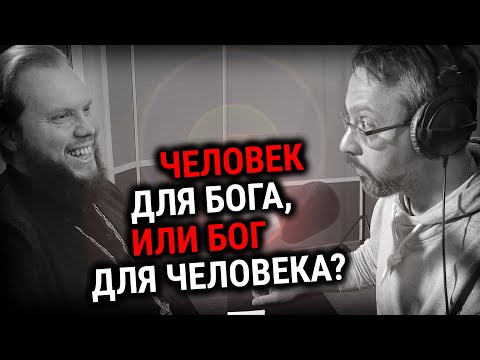 Видео: ЧЕЛОВЕК ДЛЯ БОГА, ИЛИ БОГ ДЛЯ ЧЕЛОВЕКА? | ИЕРОМОНАХ НИКАНДР (ПИЛИШИН) | ВОПРОСЫ НЕОФИТА