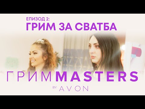 Видео: Грим Masters - епизод 2: Грим за сватба
