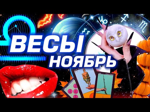 Видео: ВЕСЫ - ПРОГНОЗ НА НОЯБРЬ | СМОТРИ ЧТО ТВОРИТСЯ  - ПОЛНОЕ ЧТЕНИЕ ЗВЁЗД И ТАРО | НЕО АСТРОЛОГИЯ