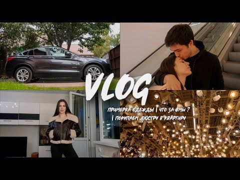 Видео: ПРИМЕРКА ОДЕЖДЫ | ЧТО ЗА BMW ? | ПОКУПАЕМ ЛЮСТРУ В КВАРТИРУ