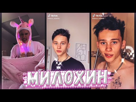 Видео: 🦄ДАНЯ МИЛОХИН В ТИК ТОК | ТИК ТОК ТРЕНДЫ | ГОРЯЧАЯ ПОДБОРКА🔥