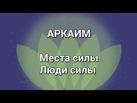 Видео: АРКАИМ. Места силы. Люди силы.