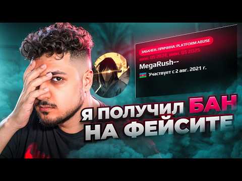 Видео: Я ПОЛУЧИЛ БАН НА ФЕЙСИТЕ ЗА 322?