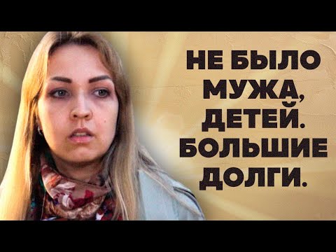 Видео: Не было мужа, детей. Большие долги.