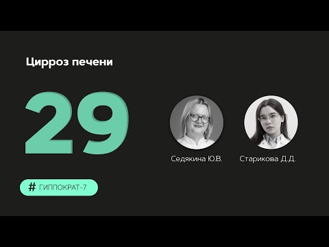 Видео: Цирроз печени. 20.10.23.