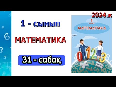 Видео: Математика 1 сынып 31 сабақ. 1 сынып 31 сабақ. 1 бөлім. 1 - 4 есептер. Толық жауабымен.