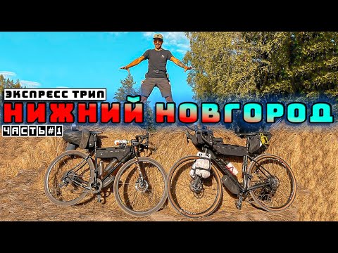 Видео: 🚴‍♂️Атмосферное путешествие на велосипедах до Нижнего Новгорода. Дальняк-Байкпакинг Синдром Сметкина
