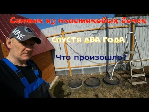 Видео: Септик из пластиковых бочек два года спустя