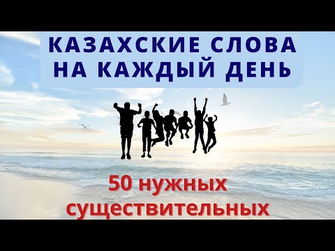 Видео: КУРС КАЗАХСКОГО ЯЗЫКА ДЛЯ НАЧИНАЮЩИХ | Казахские слова на каждый день- 1часть.(Видеословарь)