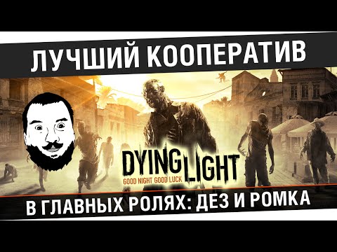 Видео: 18+ Лучший Кооператив DyingLight