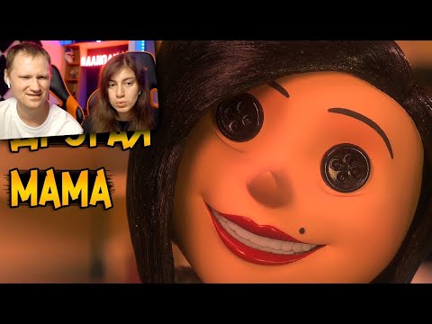 Видео: Другая Мама из мультфильма Коралина в Стране Кошмаров | РЕАКЦИЯ на Звездного Капитана