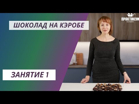 Видео: Шоколад на кэробе