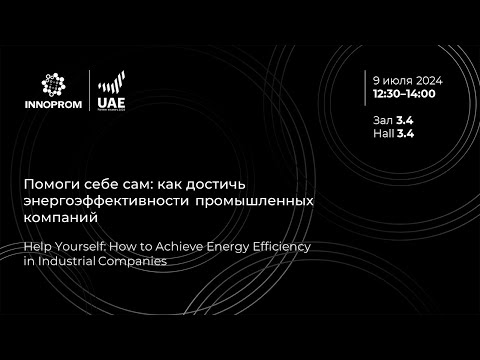 Видео: ИННОПРОМ 2024. Помоги себе сам: как достичь энергоэффективности промышленных компаний