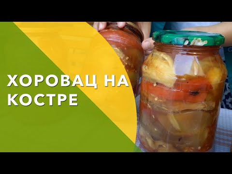 Видео: КОНСЕРВИРУЕМ🍅🌶🍆 ХОРОВАЦ на🔥 КОСТРЕ на ЗИМУ!